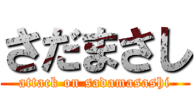 さだまさし (attack on sadamasashi)