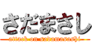 さだまさし (attack on sadamasashi)