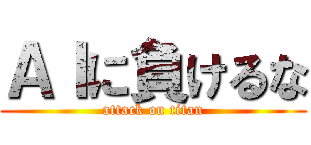ＡＩに負けるな (attack on titan)