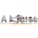 ＡＩに負けるな (attack on titan)