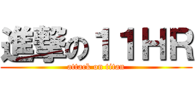 進撃の１１ＨＲ (attack on titan)