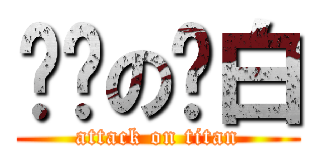 进击の苍白 (attack on titan)