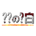 进击の苍白 (attack on titan)