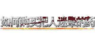 如何购买把人迷晕的药 (如何购买把人迷晕的药【电.话156x1318x7580-Q1991936399鑫宏药业】我们做的是长期生意,靠的是老客户长期支持
参考消息网2月20日报道 韩媒称，“剩女多、离婚率高的城市，房价一定会上涨。”这是中国经济学家金岩石2016年12月参加在上海举行的房地产相关论坛时说的话。
)