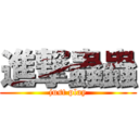 進撃蟲蟲 (just play)