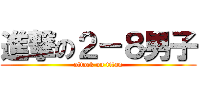 進撃の２－８男子 (attack on titan)