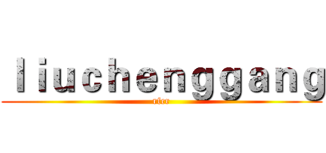 ｌｉｕｃｈｅｎｇｇａｎｇ (rfcr)