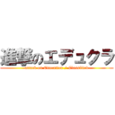 進撃のエデュクラ (attack on Education / Classified)