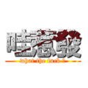 哇惹發 (what the fuck ?)