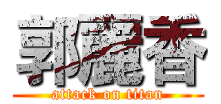 郭麗香 (attack on titan)