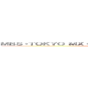 ＭＢＳ・ＴＯＫＹＯ ＭＸ・テレビ愛知・福岡放送・北海道テレビ・ ()