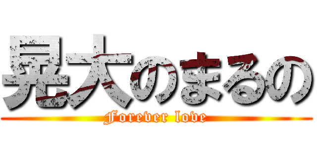 晃大のまるの (Forever love)