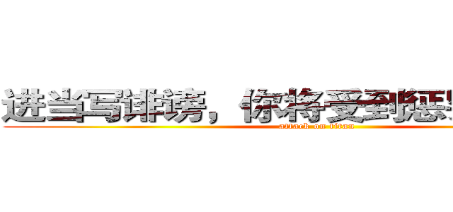 进当写诽谤，你将受到惩罚击の巨人 (attack on titan)