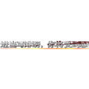 进当写诽谤，你将受到惩罚击の巨人 (attack on titan)