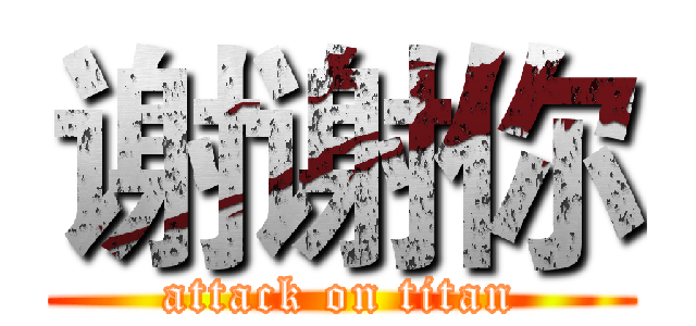 谢谢你 (attack on titan)