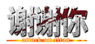 谢谢你 (attack on titan)