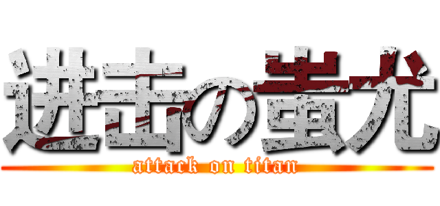 进击の蚩尤 (attack on titan)
