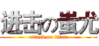进击の蚩尤 (attack on titan)