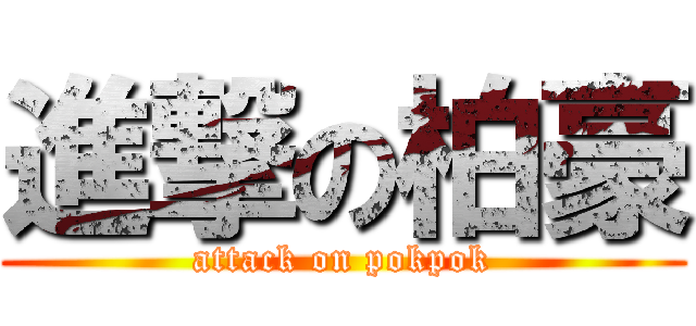 進撃の柏豪 (attack on pokpok)
