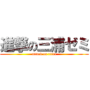 進撃の三浦ゼミ (attack on titan)