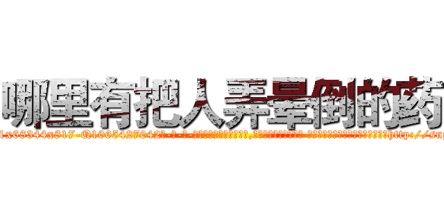 哪里有把人弄晕倒的药 (哪里有把人弄晕倒的药【电-话151x68344x817-Q1065427042元-吉-药-业】我们做的是长期生意,靠的是老客户长期支持 哪里有把人弄晕倒的药在发表了一篇http://sngk.net/qZq04v

参考消息网我们做的是长期生意,靠的是老客户长期支持也许我们早该意识到，就连鲍勃·霍斯金斯（金球奖戏剧类电影男主角 
)