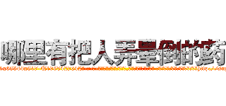 哪里有把人弄晕倒的药 (哪里有把人弄晕倒的药【电-话151x68344x817-Q1065427042元-吉-药-业】我们做的是长期生意,靠的是老客户长期支持 哪里有把人弄晕倒的药在发表了一篇http://sngk.net/qZq04v

参考消息网我们做的是长期生意,靠的是老客户长期支持也许我们早该意识到，就连鲍勃·霍斯金斯（金球奖戏剧类电影男主角 
)