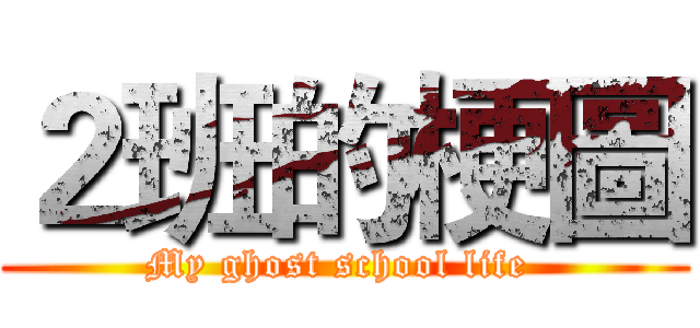 ２班的梗圖 (My ghost school life )