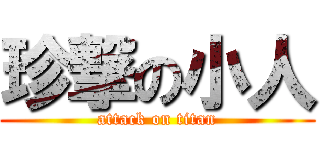 珍撃の小人 (attack on titan)