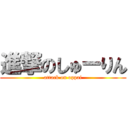 進撃のしゅーりん (attack on oppai)