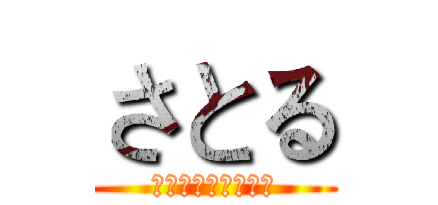 さとる (じゅじゅつかいせん)