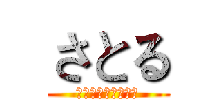 さとる (じゅじゅつかいせん)