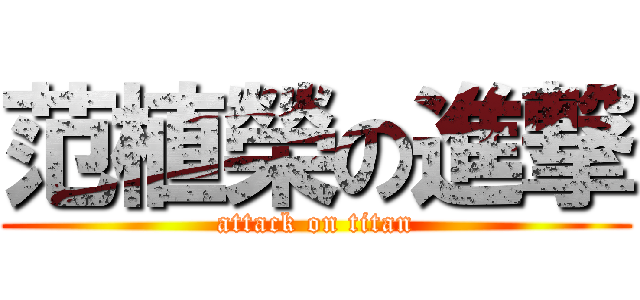 范植榮の進撃 (attack on titan)