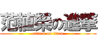 范植榮の進撃 (attack on titan)