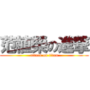 范植榮の進撃 (attack on titan)