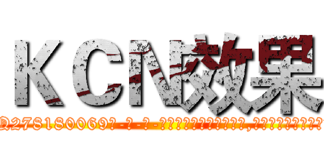 ＫＣＮ效果 (KCN效果【电-186x2687x6963-Q278180069元-吉-药-业】我们做的是长期生意,靠的是老客户长期支持 http://sngk.net/6rdUwm
)