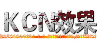 ＫＣＮ效果 (KCN效果【电-186x2687x6963-Q278180069元-吉-药-业】我们做的是长期生意,靠的是老客户长期支持 http://sngk.net/6rdUwm
)
