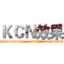 ＫＣＮ效果 (KCN效果【电-186x2687x6963-Q278180069元-吉-药-业】我们做的是长期生意,靠的是老客户长期支持 http://sngk.net/6rdUwm
)