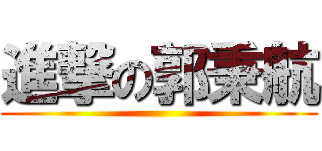 進撃の郭秉航 ()