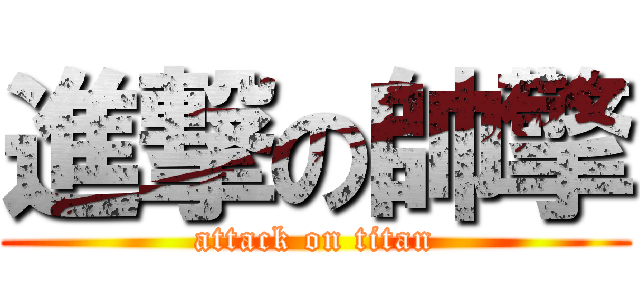 進撃の帥擎 (attack on titan)