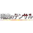 毒出のテンサル (attack on titan)