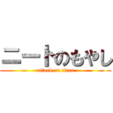 ニートのもやし (attack on titan)