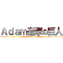 Ａｄａｍ進撃の巨人 (attack on titan)