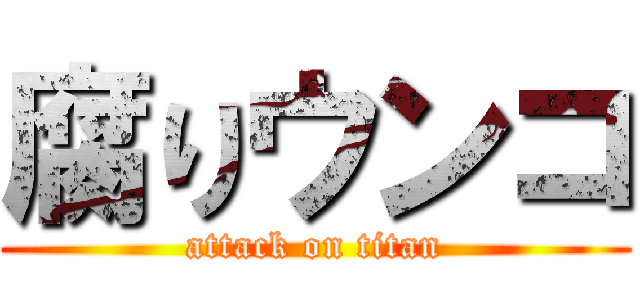 腐りウンコ (attack on titan)