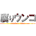 腐りウンコ (attack on titan)