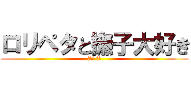 ロリペタと撫子大好き (세토의 고추)