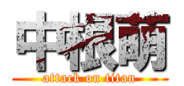 中根萌 (attack on titan)