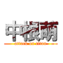 中根萌 (attack on titan)