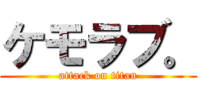ケモラブ。 (attack on titan)