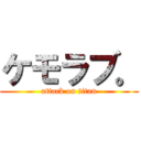 ケモラブ。 (attack on titan)