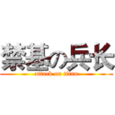 禁基の兵长 (attack on titan)